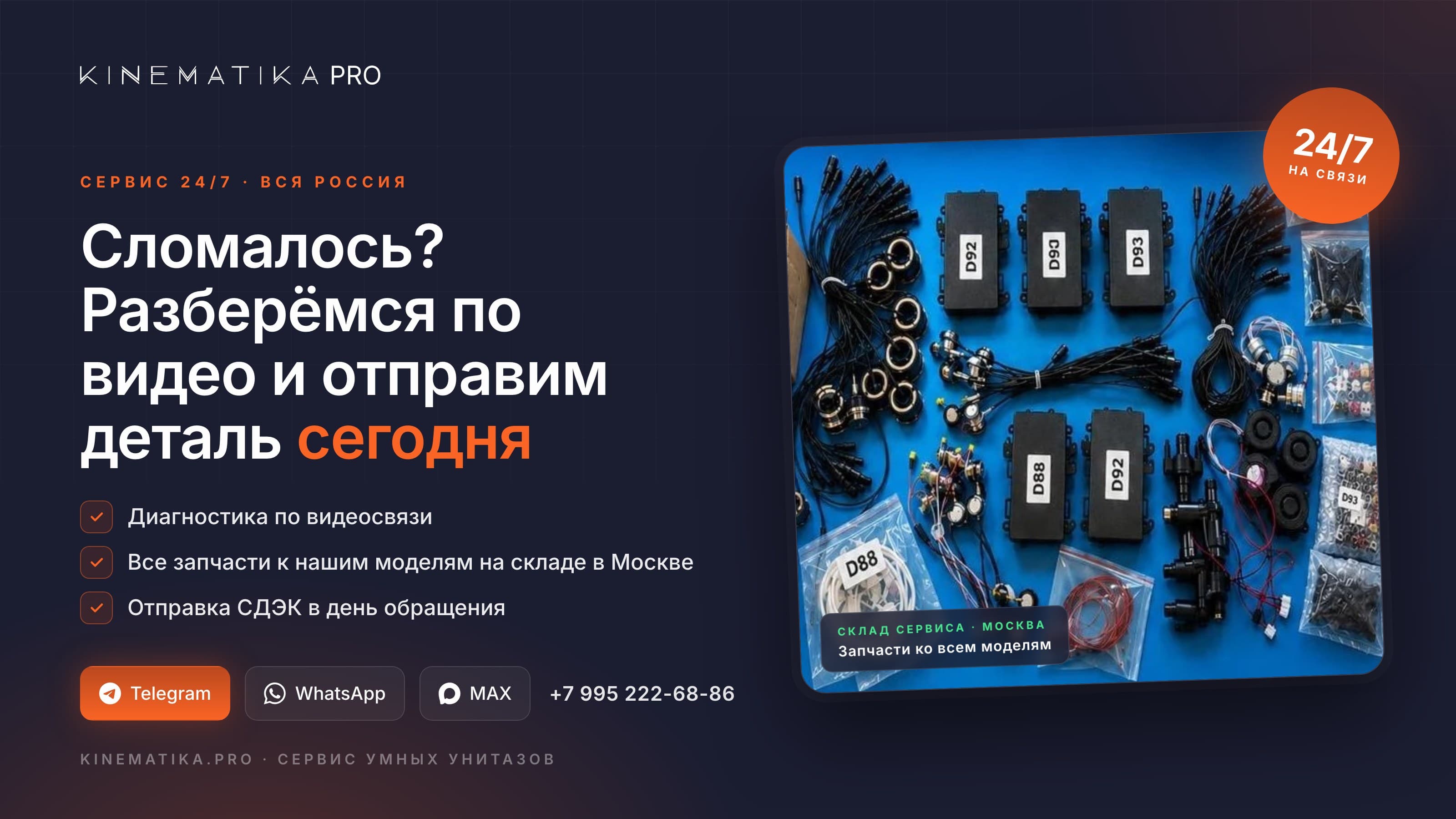 Сервис 24/7: разберёмся по видео и отправим деталь сегодня
